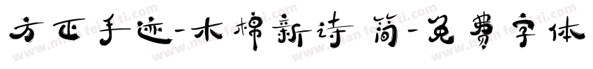 方正手迹-木棉新诗 简字体转换